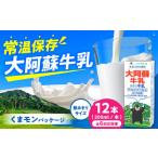 大阿蘇牛乳 ロングライフ くまモンラベル 200ml×12本