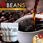コーヒー豆 トクシマブレンド 深煎り 80g