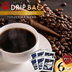 コーヒー ドリップ 日出蔵ブレンド 中深煎り