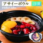 アサイーボウル 冷凍 4食セット 管理栄養士監修