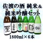 純米酒&純米吟醸酒セット 1800ml×6本