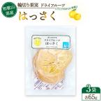 輪切り果実 ドライフルーツ はっさく 65g×3袋