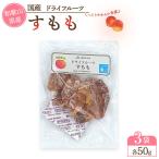 果実 ドライフルーツ すもも 50g×3袋