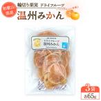 輪切り果実 ドライフルーツ 温州みかん 65g×3袋