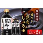 一番だし昆布醤油 1L×2本