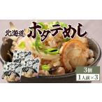 ホタテめし 3個入り
