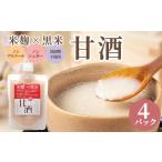米麹×黒米 甘酒 180g×4パックセット