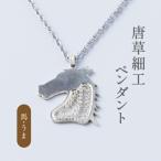 唐草ペンダント 馬 ネックレス 銀線細工