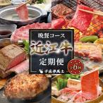 近江牛 6ヶ月定期便 晩餐コース