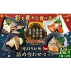 彩り豊かな食べ比べ 骨取りお魚6種×2切