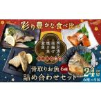 彩り豊かな食べ比べ 骨取りお魚6種×4切