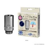 M111 ナノバブル シャワーヘッド用 ND-PRSH