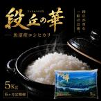 魚沼産コシヒカリ 段丘の華 5kg