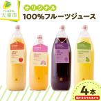 オリジナル 100% フルーツジュース セット