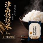 特別栽培米 魚沼産コシヒカリ 認証米 5kg