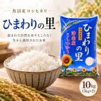 魚沼産コシヒカリ ひまわりの里 10kg