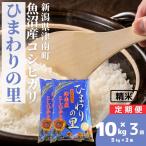令和8年産 魚沼産コシヒカリ ひまわりの里