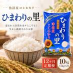 令和8年産 魚沼産コシヒカリ ひまわりの里