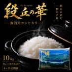 魚沼産コシヒカリ 段丘の華 5kg×2袋