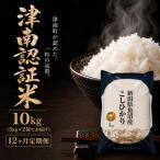 特別栽培米 魚沼産コシヒカリ 認証米 5kg×2袋