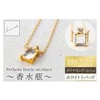 ネックレス K18 Perfume bottle