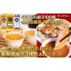 神戸味噌だれ餃子100個&amp;香りで選ぶ鳳凰烏龍茶