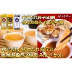 神戸味噌だれ餃子50個&amp;香りで選ぶ鳳凰烏龍茶
