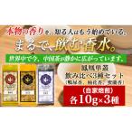 まずはこの自家焙煎3種 香りで選ぶの飲み比べ
