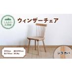 広葉樹 椅子 ウィンザーチェア Shimokawa