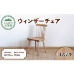 家具 広葉樹 椅子 ウィンザーチェア Shimokawa
