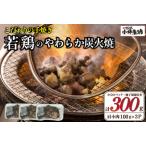 やわらか炭火焼100g×3Pセット 鶏