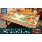 fu.... налог Hawaiian мебель aro - центральный стол гибискус Chiba префектура .. блок 