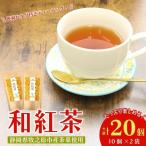 紅茶 和紅茶 ティーバッグ 20 個 10個
