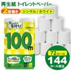 トイレットペーパー シングル ホワイト 100m 6パック