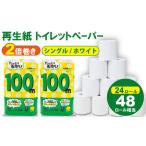 ふるさと納税 トイレットペーパー シングル ホワイト 100ｍ 計24個 トイレットロール A065-017 日用品 佐賀県小城市