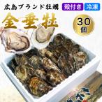 殻付き牡蠣 30個