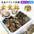 殻付き牡蠣 100個
