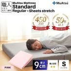 昭和西川 ムアツ マットレス スタンダード ハード シングル サイズ 専用 シーツ セット