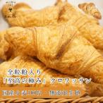 全粒粉入り 至高の極み クロワッサン10個入り