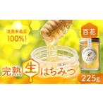 純粋百花はちみつ 225g
