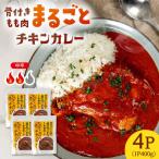チキン カレー 400g×4