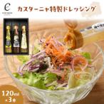 カスターニャ特製ドレッシング3本 広島レモンノンオイル