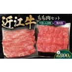 近江牛 ももセット800g すき焼き用 牛肉