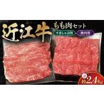 近江牛 ももセット2.4kg すき焼き用