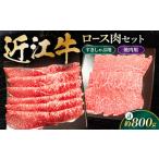 近江牛 ロースセット800g すき焼き用