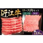 近江牛 ロースセット1.6kg すきやき