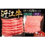 近江牛 ロースセット2.4kg すきやき