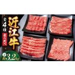 近江牛 すきしゃぶ 焼肉セット3.2kg