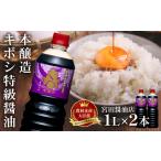 国内製造 本醸造 キボシ特級醤油 濃口 1リットル