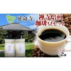 コーヒー豆セット 延命寺 禅寺焙煎 地蔵ブレンド
